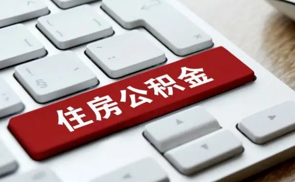 公积金都需要什么手续-湘潭公积金代办平台